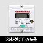 [LS산전] 3상3선 CT 5A 노출 LD3310CTM-005 S 전자식 전력량계 계량기