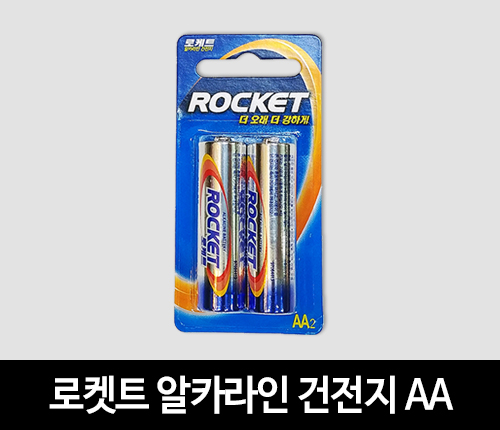 로켓트 알카라인 건전지 AA