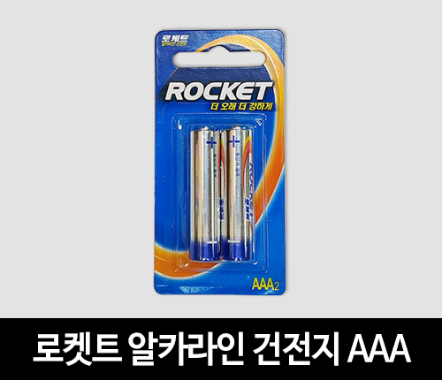 로켓트 알카라인 건전지 AAA