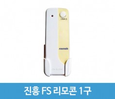 진흥 FS 리모콘 1구 리모컨스위치 리모콘만