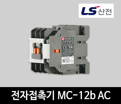 LS산전 전자접촉기 MC-12b AC 마그네트