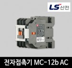 LS산전 전자접촉기 MC-12b AC 마그네트