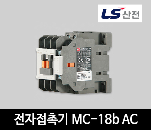 LS산전 전자접촉기 MC-18b AC 마그네트