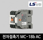 LS산전 전자접촉기 MC-18b AC 마그네트