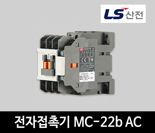 LS산전 전자접촉기 MC-22b AC 마그네트