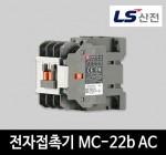 LS산전 전자접촉기 MC-22b AC 마그네트