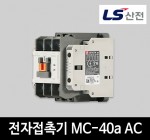 LS산전 전자접촉기 MC-40a AC 마그네트