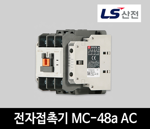 LS산전 전자접촉기 MC-48a AC 마그네트