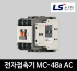 LS산전 전자접촉기 MC-48a AC 마그네트