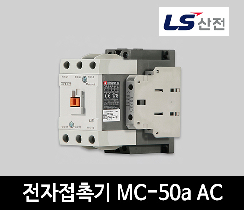 LS산전 전자접촉기 MC-50a AC 마그네트