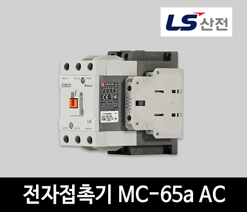 LS산전 전자접촉기 MC-65a AC 마그네트