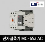 LS산전 전자접촉기 MC-65a AC 마그네트