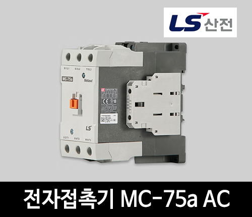 LS산전 전자접촉기 MC-75a AC 마그네트