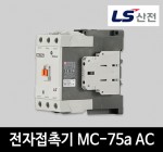 LS산전 전자접촉기 MC-75a AC 마그네트