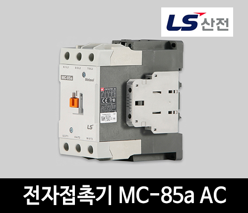 LS산전 전자접촉기 MC-85a AC 마그네트