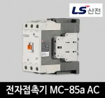 LS산전 전자접촉기 MC-85a AC 마그네트