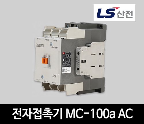 LS산전 전자접촉기 MC-100a AC 마그네트