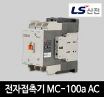 LS산전 전자접촉기 MC-100a AC 마그네트