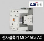LS산전 전자접촉기 MC-150a AC 마그네트