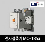 LS산전 전자접촉기 MC-185a AC/DC겸용 마그네트