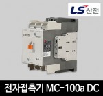 LS산전 전자접촉기 MC-100a DC 마그네트