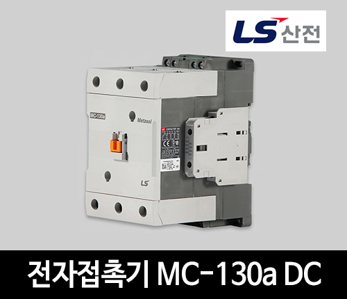 LS산전 전자접촉기 MC-130a DC 마그네트