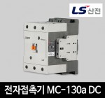 LS산전 전자접촉기 MC-130a DC 마그네트