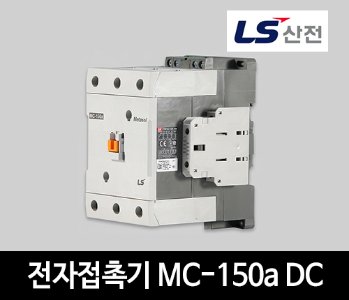 LS산전 전자접촉기 MC-150a DC 마그네트