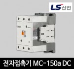 LS산전 전자접촉기 MC-150a DC 마그네트