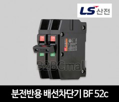 LS산전 분전반용 배선차단기 BF 52c 15A 20A 30A 40A 50A