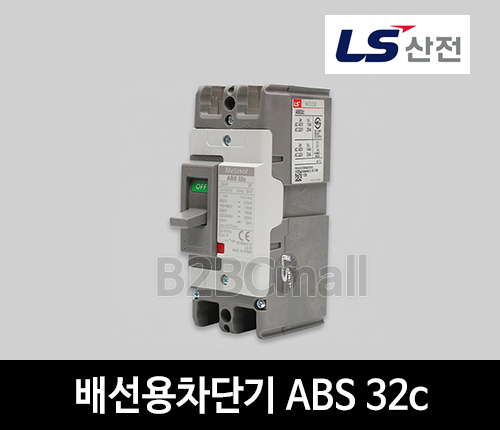 LS산전 배선용차단기 ABS 32c 15A 20A 30A