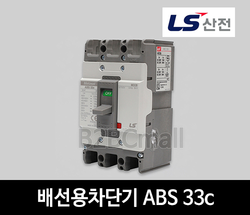 LS산전 배선용차단기 ABS 33c 15A 20A 30A