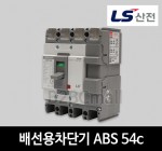 LS산전 배선용차단기 ABS 54c 40A 50A
