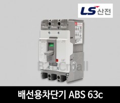 LS산전 배선용차단기 ABS 63c 60A