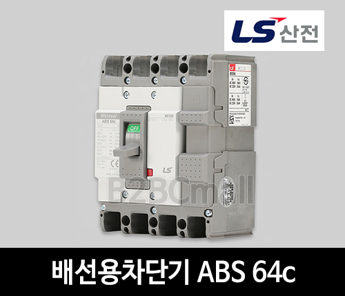 LS산전 배선용차단기 ABS 64c 60A