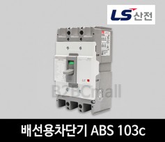 LS산전 배선용차단기 ABS 103c 60A 75A 100A