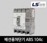 LS산전 배선용차단기 ABS 104c 60A 75A 100A