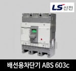 LS산전 배선용차단기 ABS 603c 500A 630A