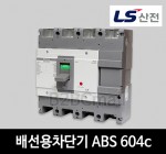 LS산전 배선용차단기 ABS 604c 500A 630A