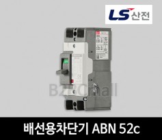 LS산전 배선용차단기 ABN 52c 20A 30A 40A 50A