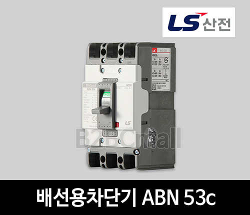 LS산전 배선용차단기 ABN 53c 20A 30A 40A 50A