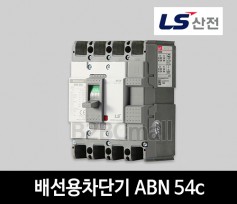 LS산전 배선용차단기 ABN 54c 20A 30A 40A 50A