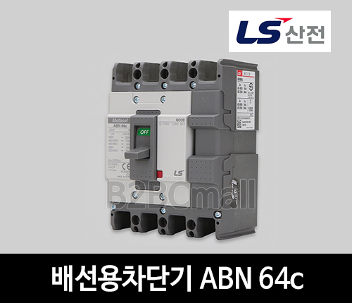 LS산전 배선용차단기 ABN 64c 60A