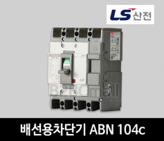 LS산전 배선용차단기 ABN 104c 75A 100A
