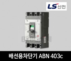 LS산전 배선용차단기 ABN 403c 300A 350A 400A