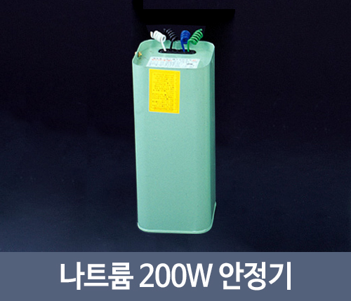 나트륨 200W 안정기