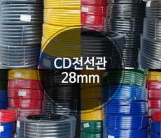CD 전선관 28mm 파이프