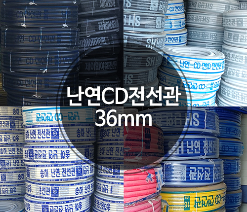 난연CD 전선관 36mm 파이프