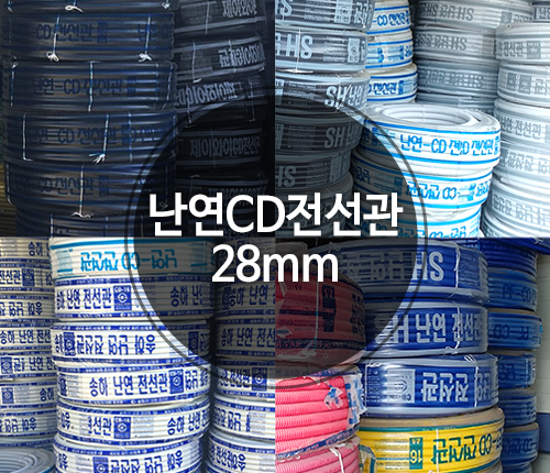 난연CD 전선관 28mm 파이프