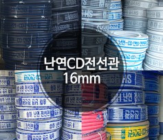 난연CD 전선관 16mm 파이프